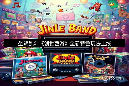坐骑乱斗《创世西游》全新特色玩法上线