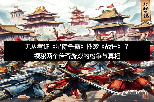 无从考证《星际争霸》抄袭《战锤》？探秘两个传奇游戏的纷争与真相