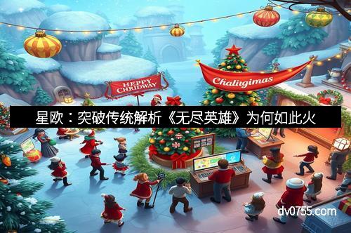 星欧：《新破天》猛兽变身温顺宠儿惹人怜爱