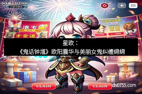 星欧：《鬼话钟馗》欧阳震华与美丽女鬼纠缠绵绵