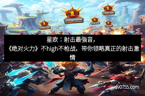 星欧：射击最强音，《绝对火力》不high不枪战，带你领略真正的射击激情