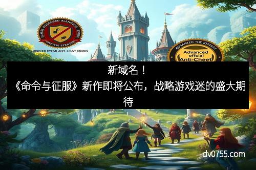 新域名！《命令与征服》新作即将公布，战略游戏迷的盛大期待
