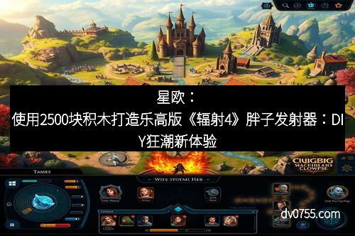星欧：使用2500块积木打造乐高版《辐射4》胖子发射器：DIY狂潮新体验