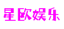HOME - 星欧娱乐 -「一家受欢迎的游戏平台」